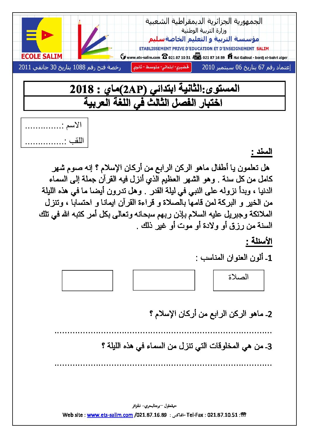إختبار الفصل الثالث في اللغة العربية السنة الثانية ابتدائي رقم 22 مع التصحيح