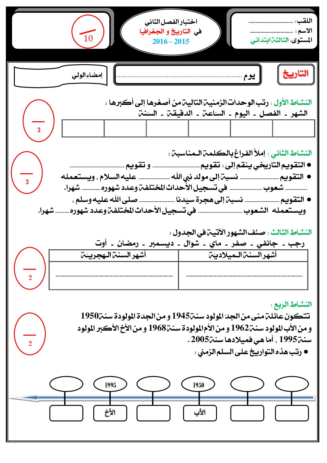 إختبار الفصل الثاني في التاريخ والجغرافيا السنة الثالثة ابتدائي رقم 22