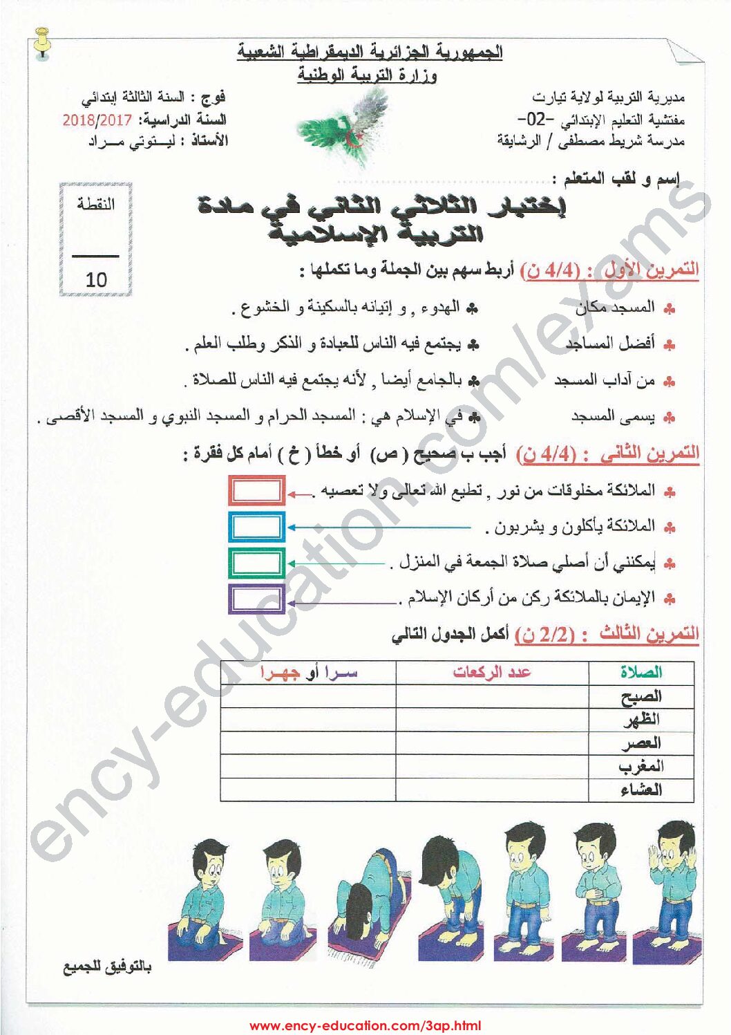 إختبار الفصل الثاني في التربية الإسلامية السنة الثالثة ابتدائي رقم 22