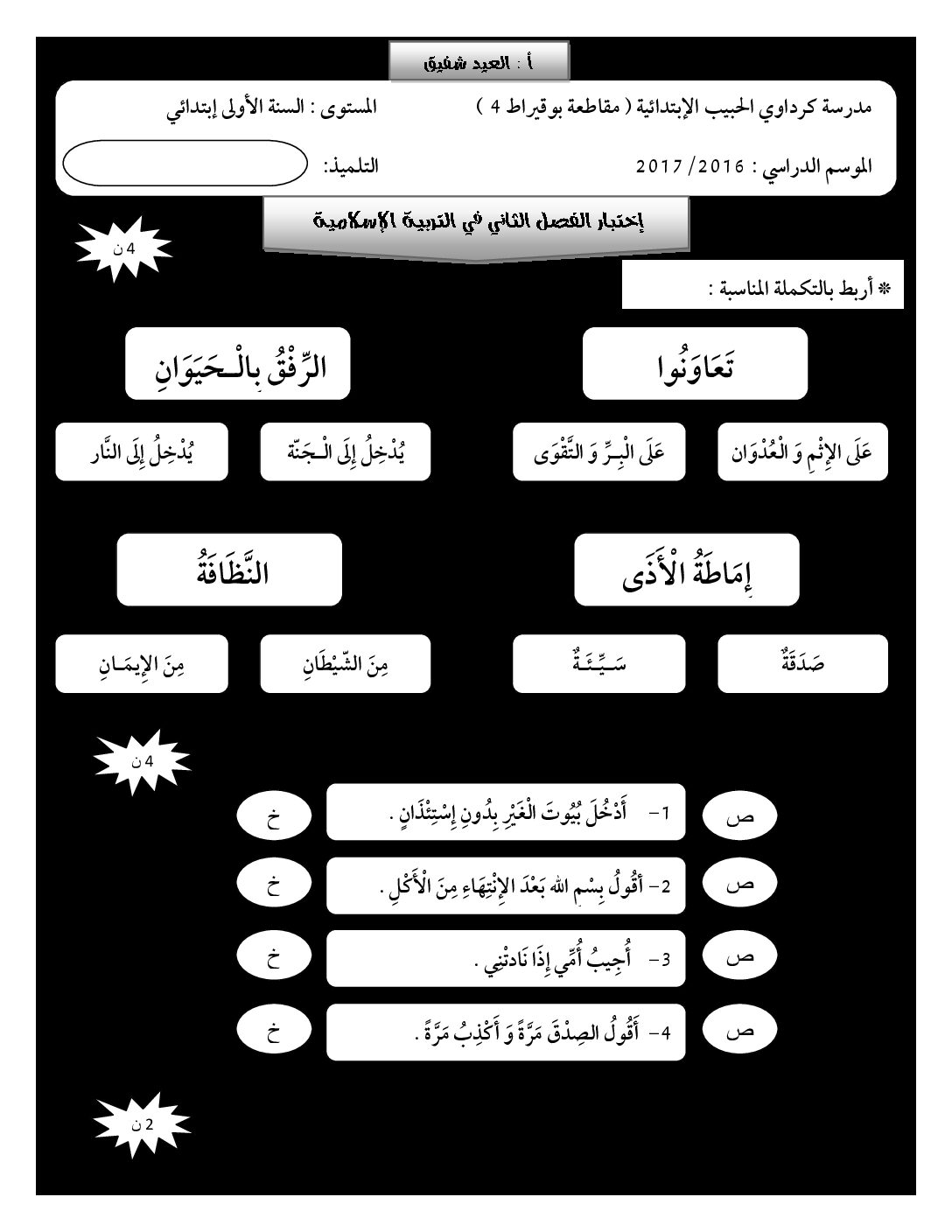 إختبار الفصل الثاني في التربية الإسلامية السنة الأولى ابتدائي رقم 22