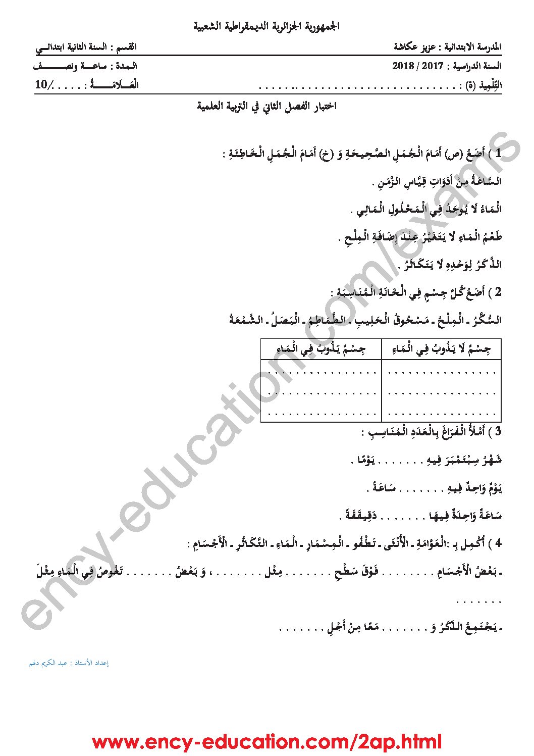 إختبار الفصل الثاني في التربية العلمية السنة الثانية ابتدائي رقم 22 مع التصحيح