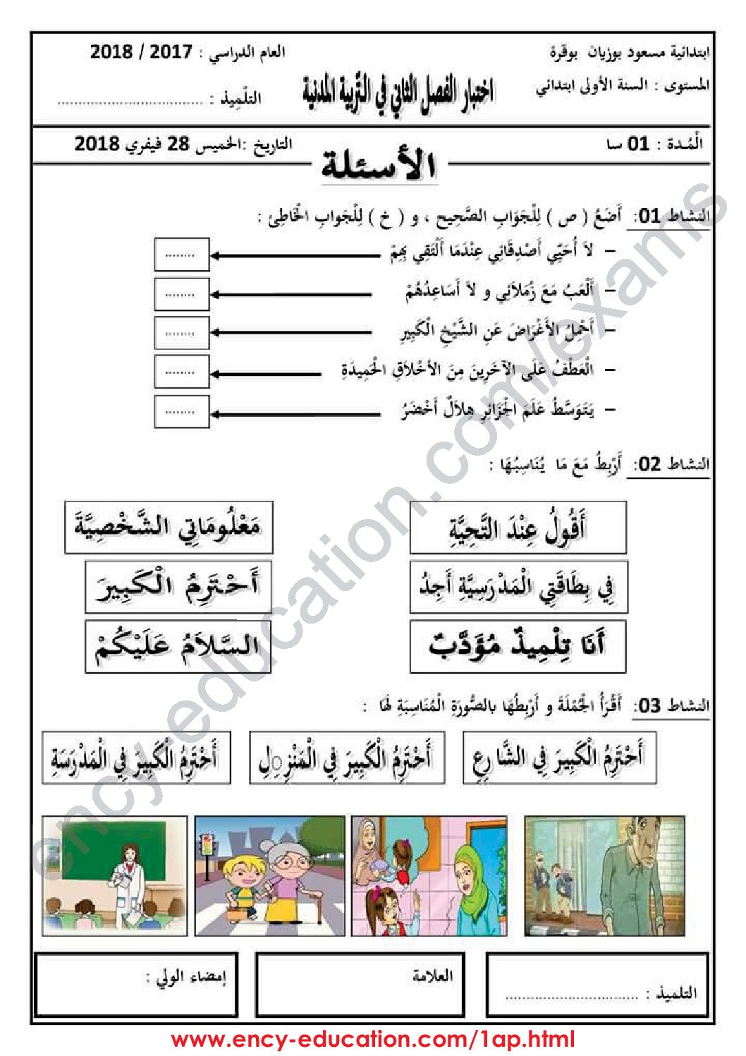 إختبار الفصل الثاني في التربية المدنية السنة الأولى ابتدائي رقم 22