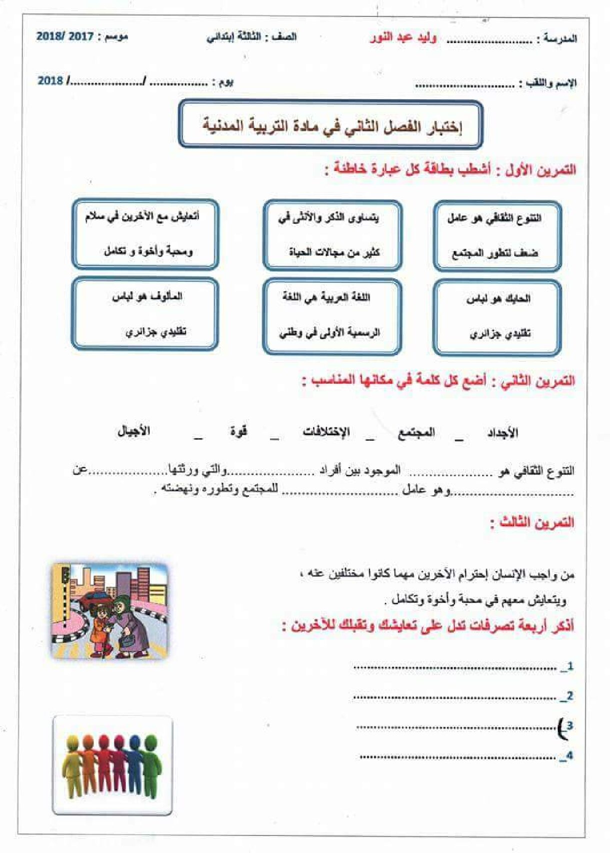 إختبار الفصل الثاني في التربية المدنية السنة الثالثة ابتدائي رقم 22