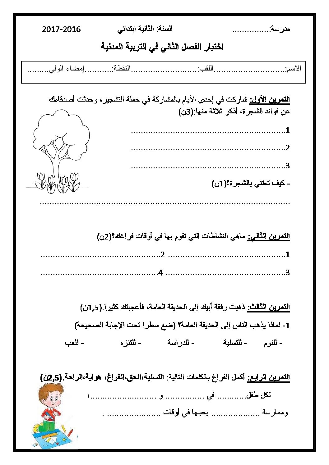 إختبار الفصل الثاني في التربية المدنية السنة الثانية ابتدائي رقم 22