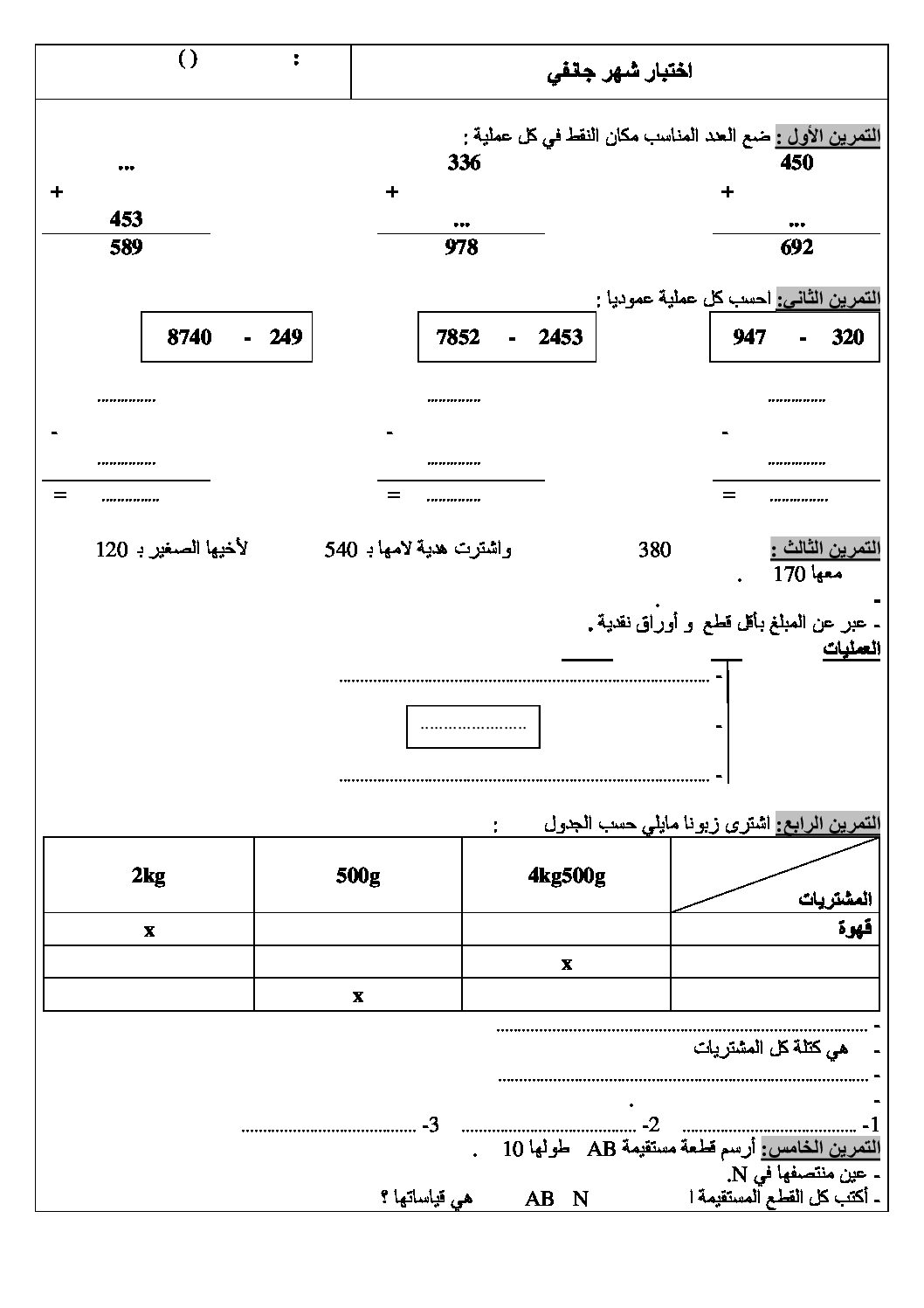 إختبار الفصل الثاني في الرياضيات السنة الثالثة ابتدائي رقم 22