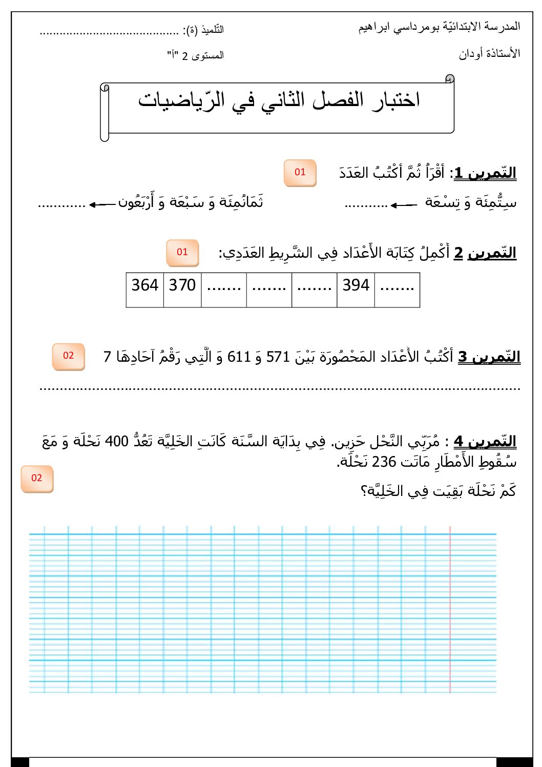 إختبار الفصل الثاني في الرياضيات السنة الثانية ابتدائي رقم 22