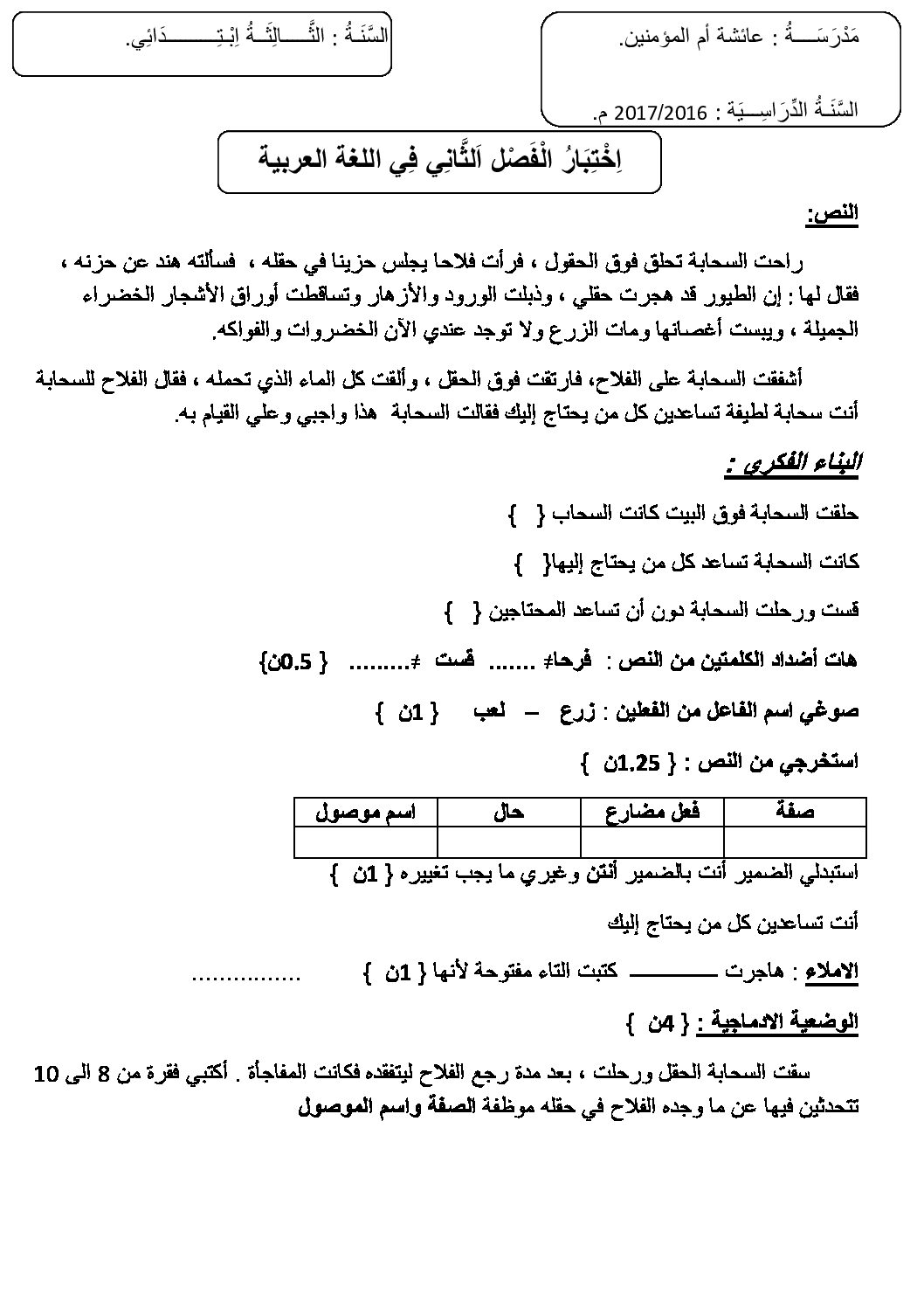 إختبار الفصل الثاني في اللغة العربية السنة الثالثة ابتدائي رقم 22