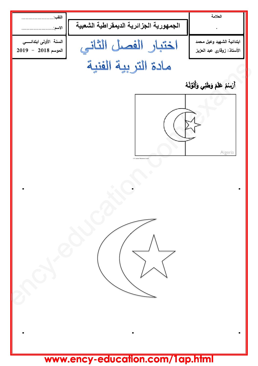 إختبار في التربية الفنية السنة الأولى ابتدائي رقم 22