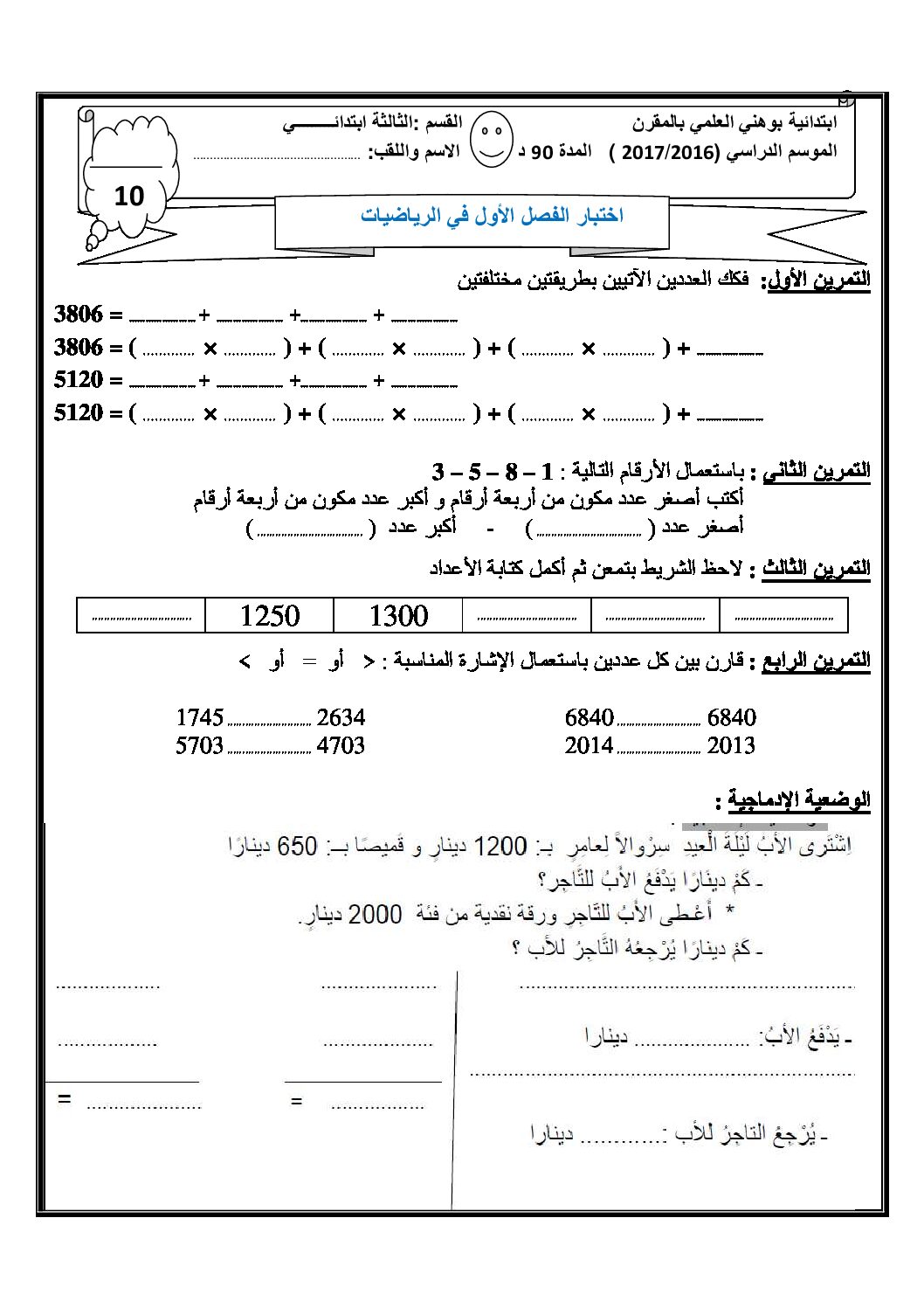 إختبار الفصل الأول في الرياضيات السنة الثالثة ابتدائي رقم 23