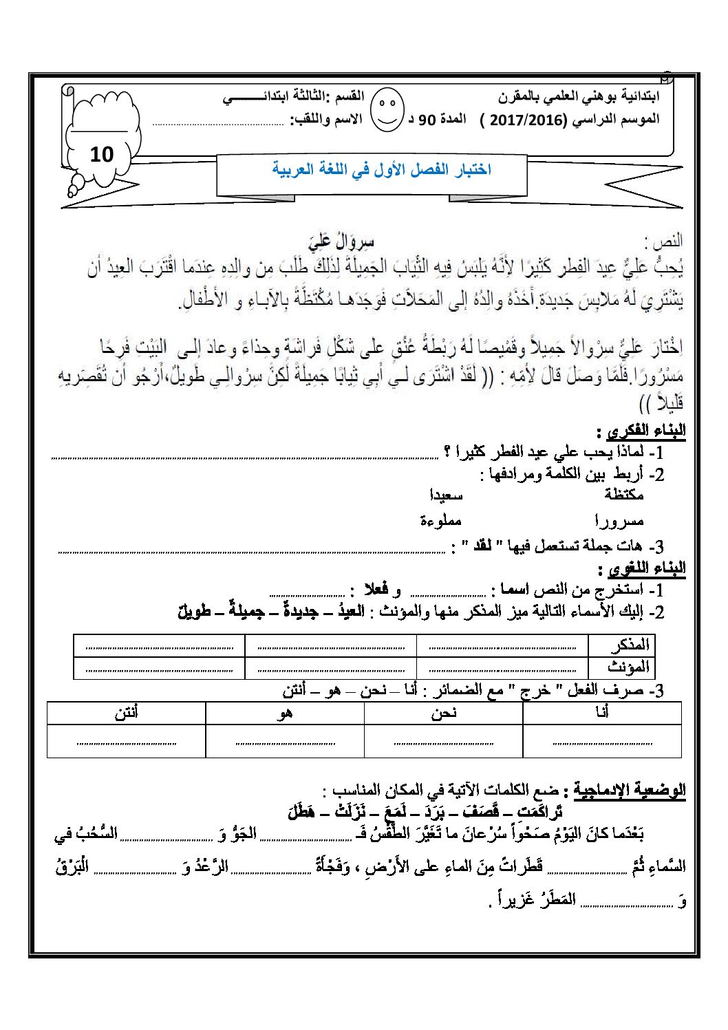 إختبار الفصل الأول في اللغة العربية السنة الثالثة ابتدائي رقم 23