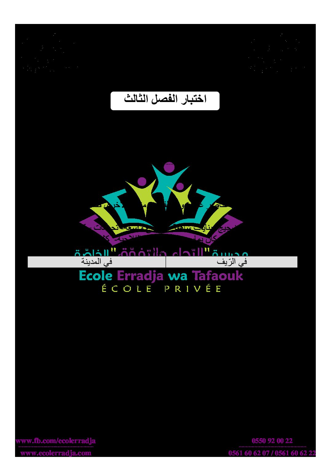 إختبار الفصل الثالث في التاريخ والجغرافيا السنة الثالثة ابتدائي رقم 23 مع التصحيح