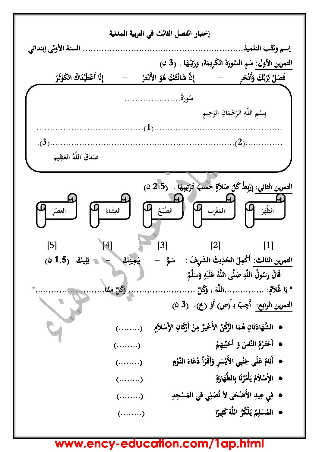 إختبار الفصل الثالث في التربية الإسلامية السنة الأولى ابتدائي رقم 23