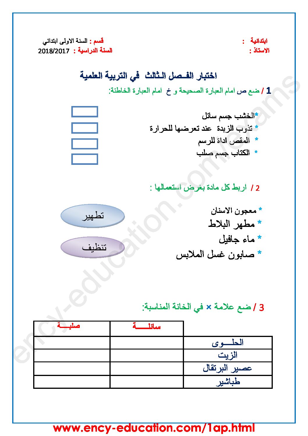 إختبار الفصل الثالث في التربية العلمية السنة الأولى ابتدائي رقم 23
