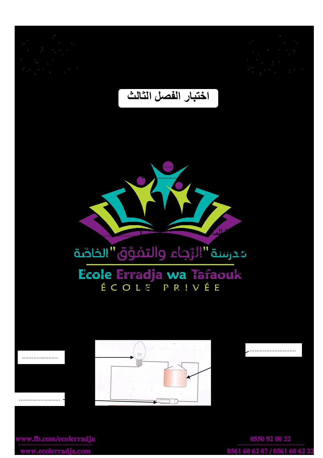 إختبار الفصل الثالث في التربية العلمية السنة الثالثة ابتدائي رقم 23 مع التصحيح