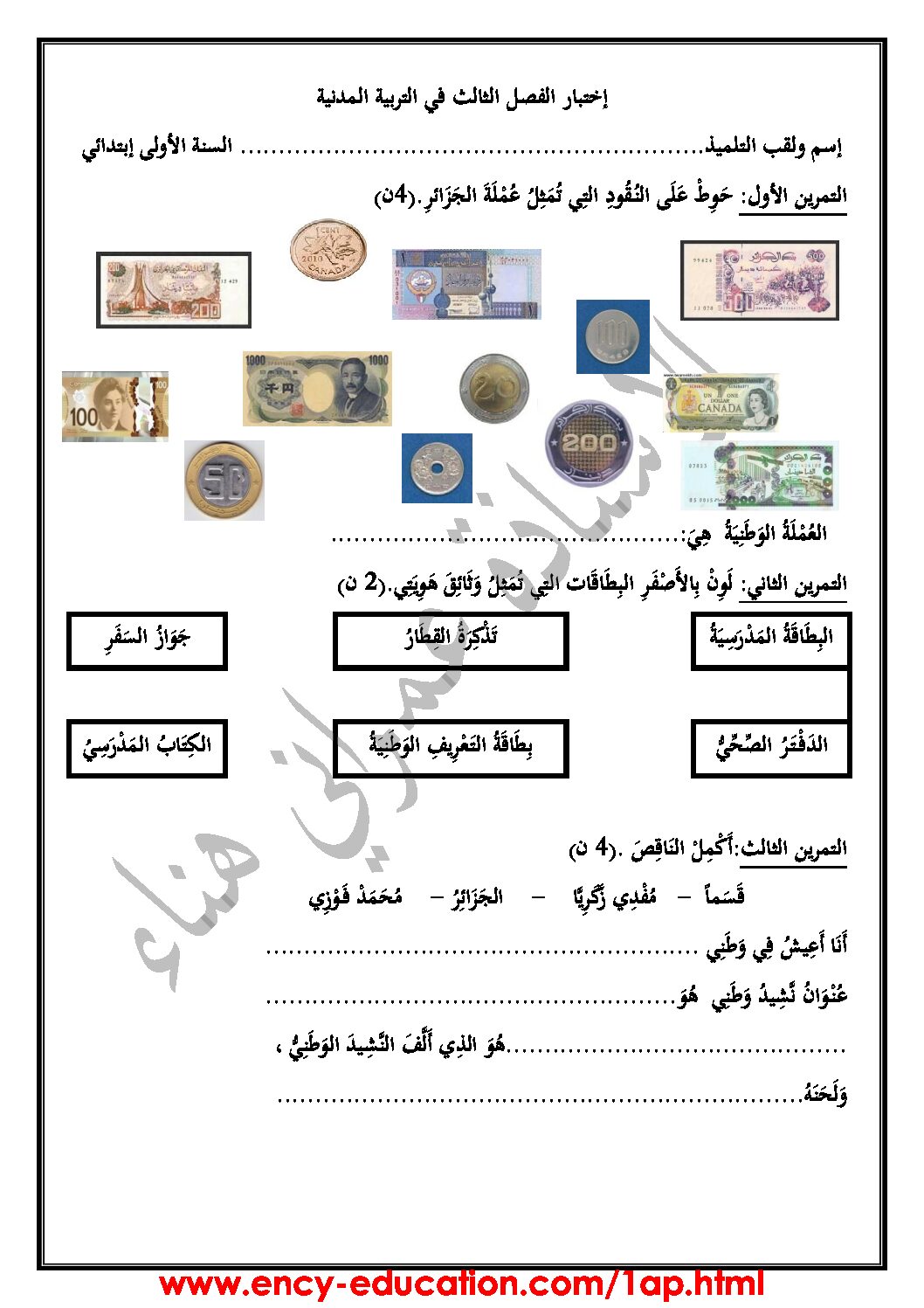 إختبار الفصل الثالث في التربية المدنية السنة الأولى ابتدائي رقم 23