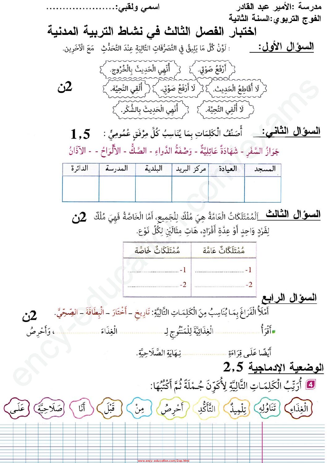 إختبار الفصل الثالث في التربية المدنية السنة الثانية ابتدائي رقم 23