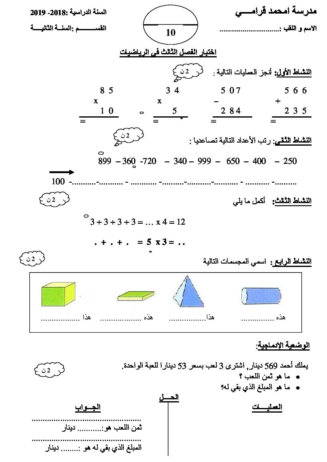 إختبار الفصل الثالث في الرياضيات السنة الثالثة ابتدائي رقم 23