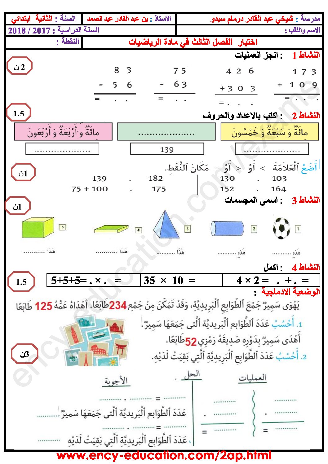 إختبار الفصل الثالث في الرياضيات السنة الثانية ابتدائي رقم 23