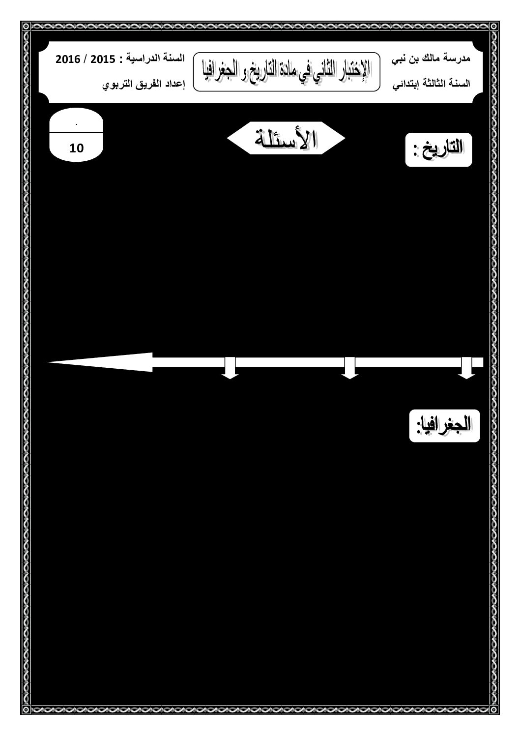 إختبار الفصل الثاني في التاريخ والجغرافيا السنة الثالثة ابتدائي رقم 23