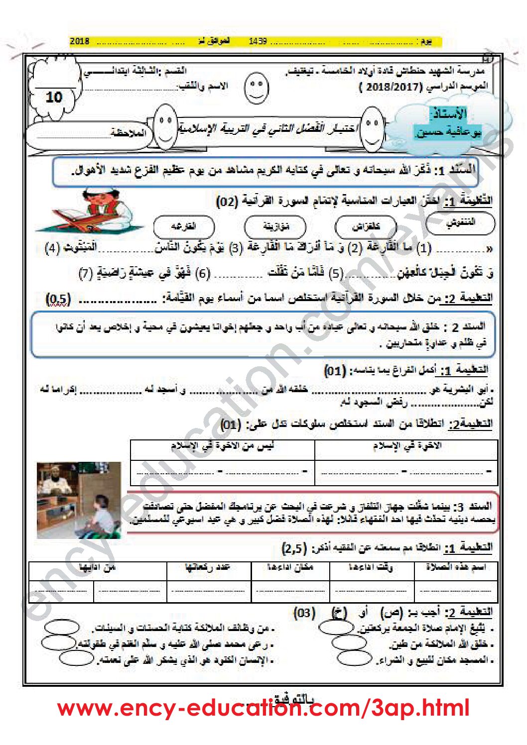 إختبار الفصل الثاني في التربية الإسلامية السنة الثالثة ابتدائي رقم 23