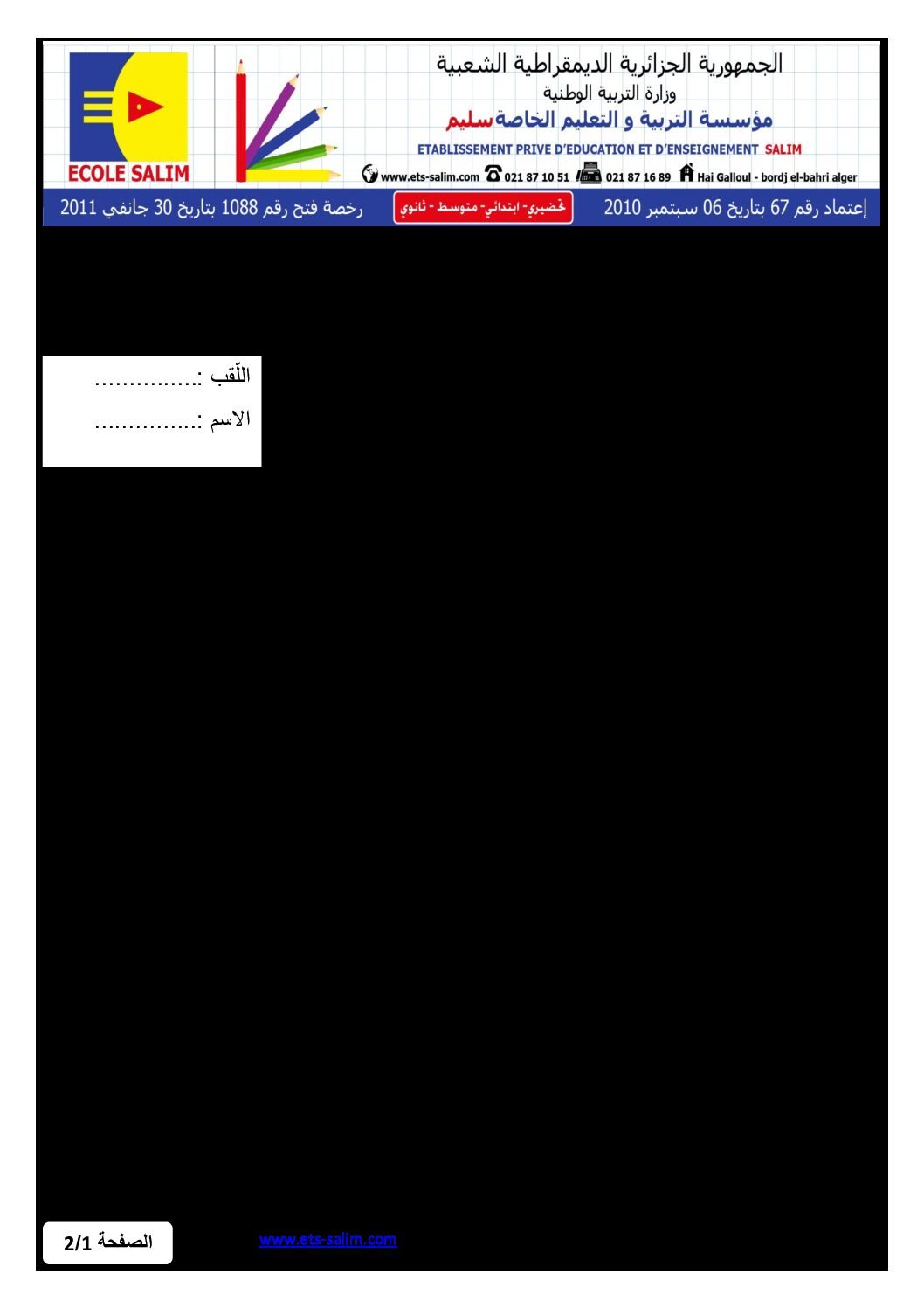 إختبار الفصل الثاني في التربية الإسلامية السنة الثانية ابتدائي رقم 23 مع التصحيح