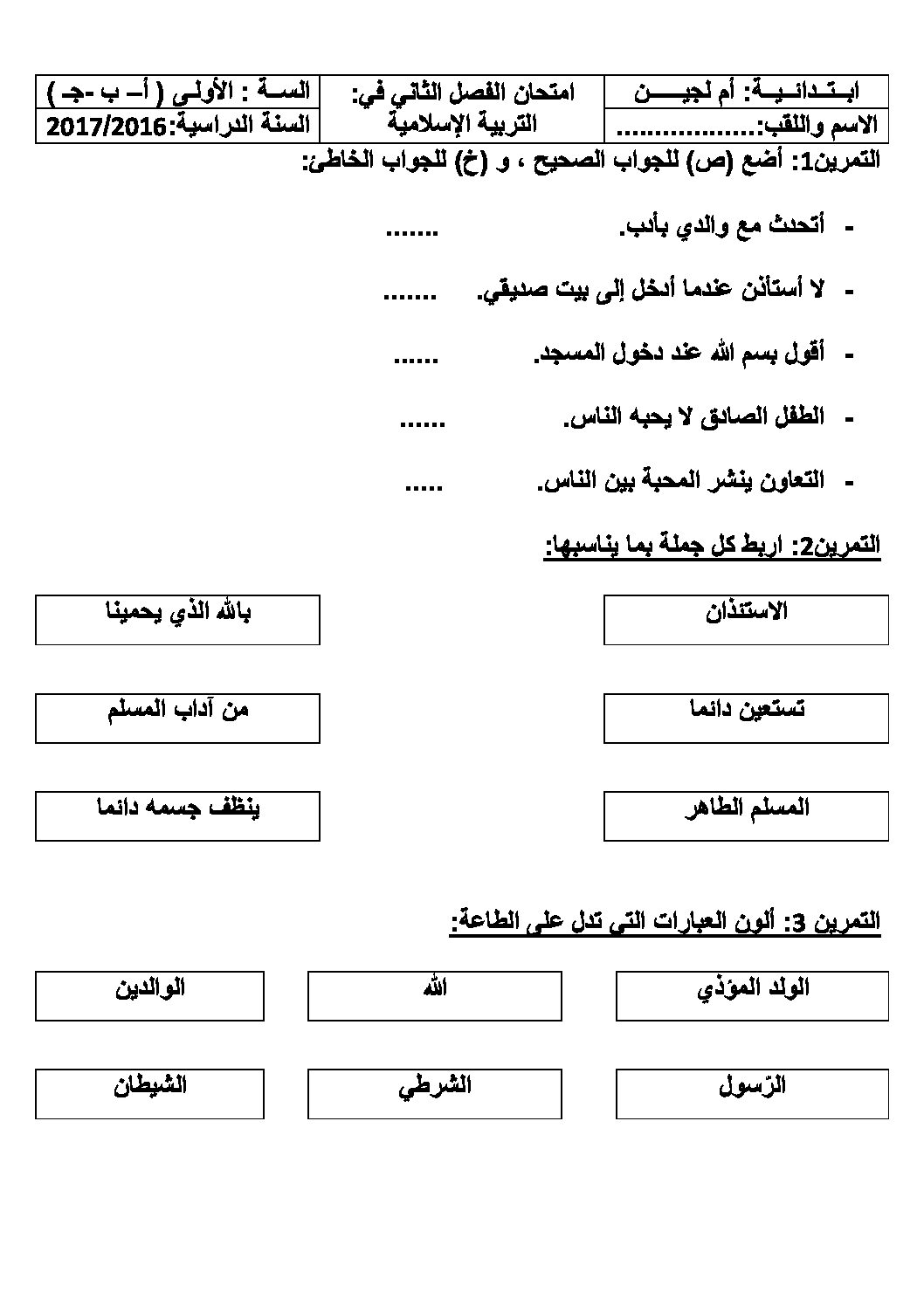 إختبار الفصل الثاني في التربية الإسلامية السنة الأولى ابتدائي رقم 23