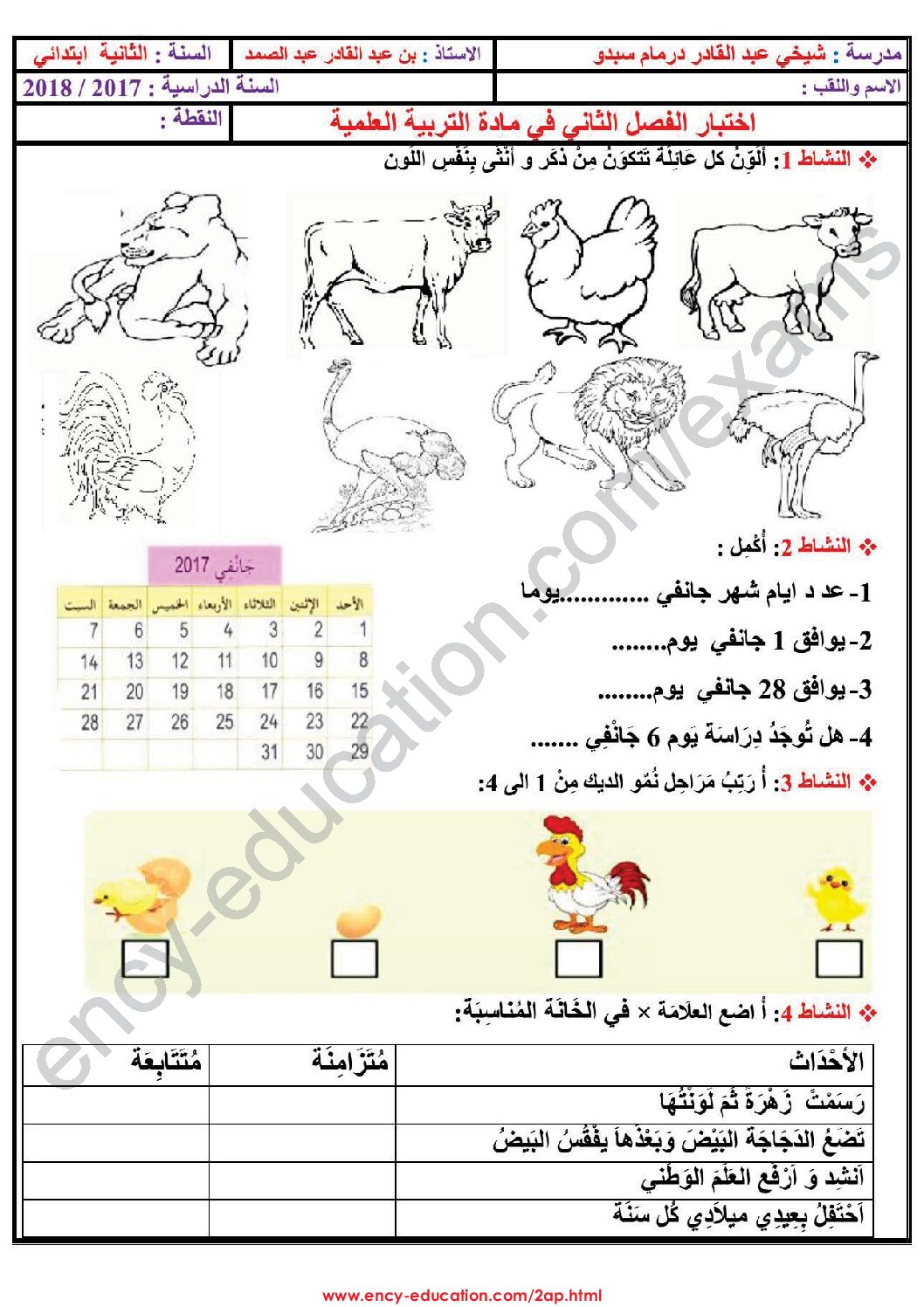 إختبار الفصل الثاني في التربية العلمية السنة الثانية ابتدائي رقم 23