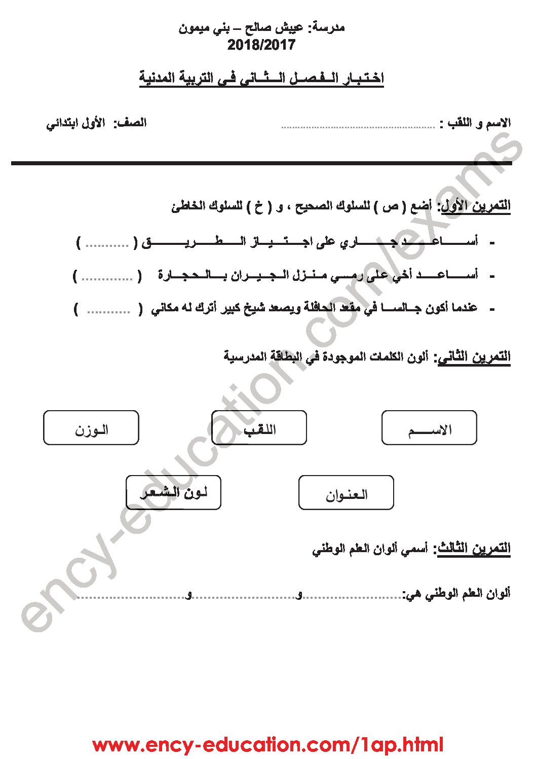 إختبار الفصل الثاني في التربية المدنية السنة الأولى ابتدائي رقم 23