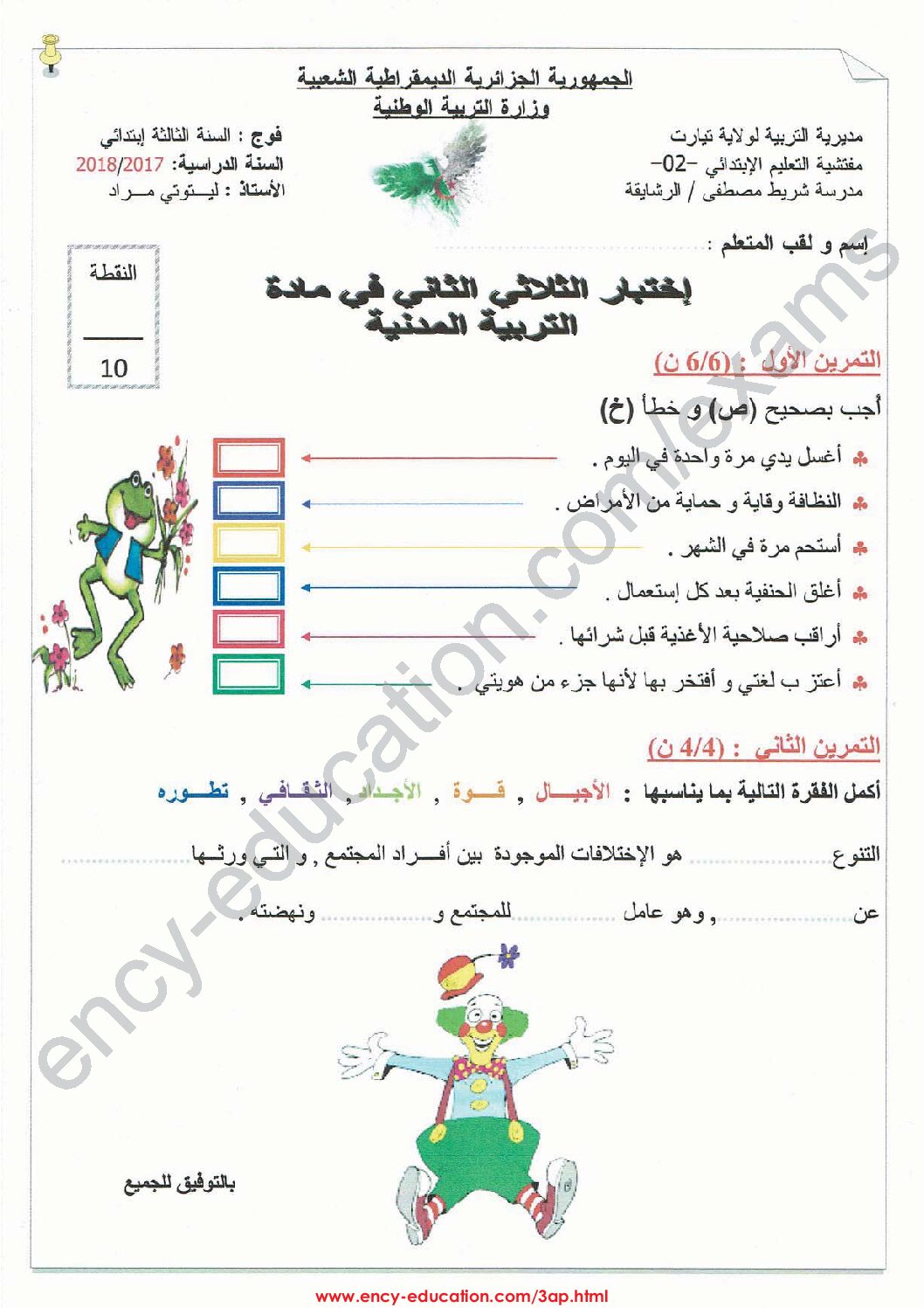 إختبار الفصل الثاني في التربية المدنية السنة الثالثة ابتدائي رقم 23