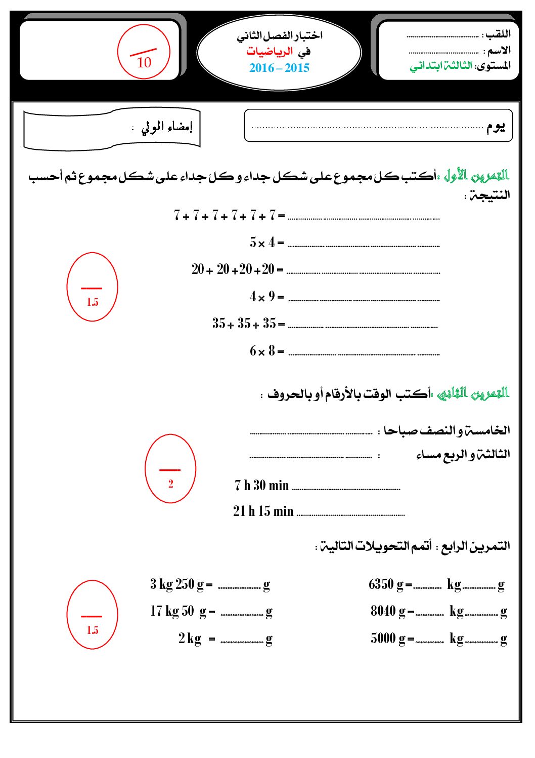 إختبار الفصل الثاني في الرياضيات السنة الثالثة ابتدائي رقم 23