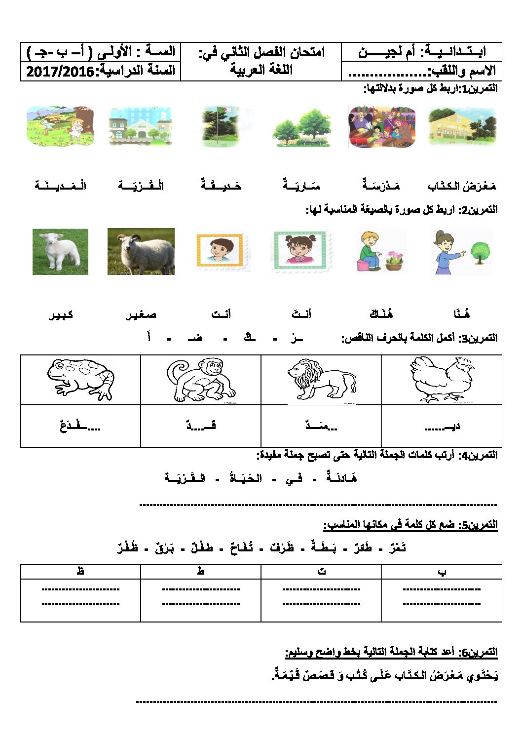 إختبار الفصل الثاني في اللغة العربية السنة الأولى ابتدائي رقم 23