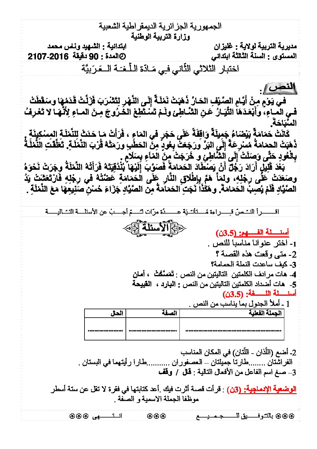 إختبار الفصل الثاني في اللغة العربية السنة الثالثة ابتدائي رقم 23