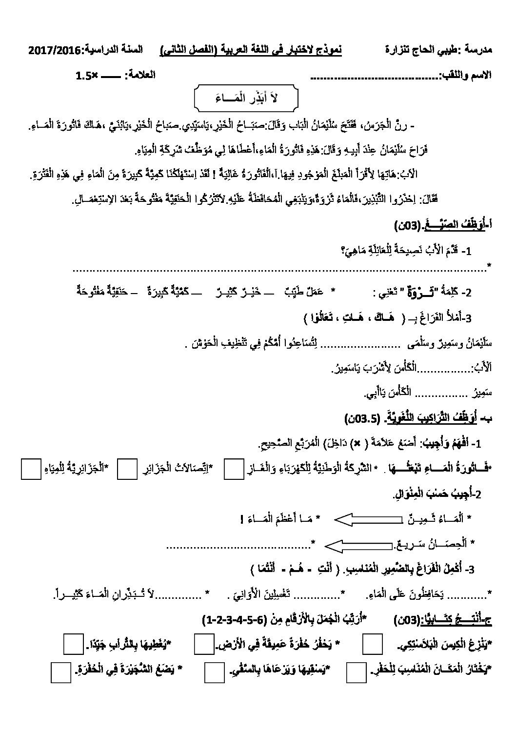إختبار الفصل الثاني في اللغة العربية السنة الثانية ابتدائي رقم 23