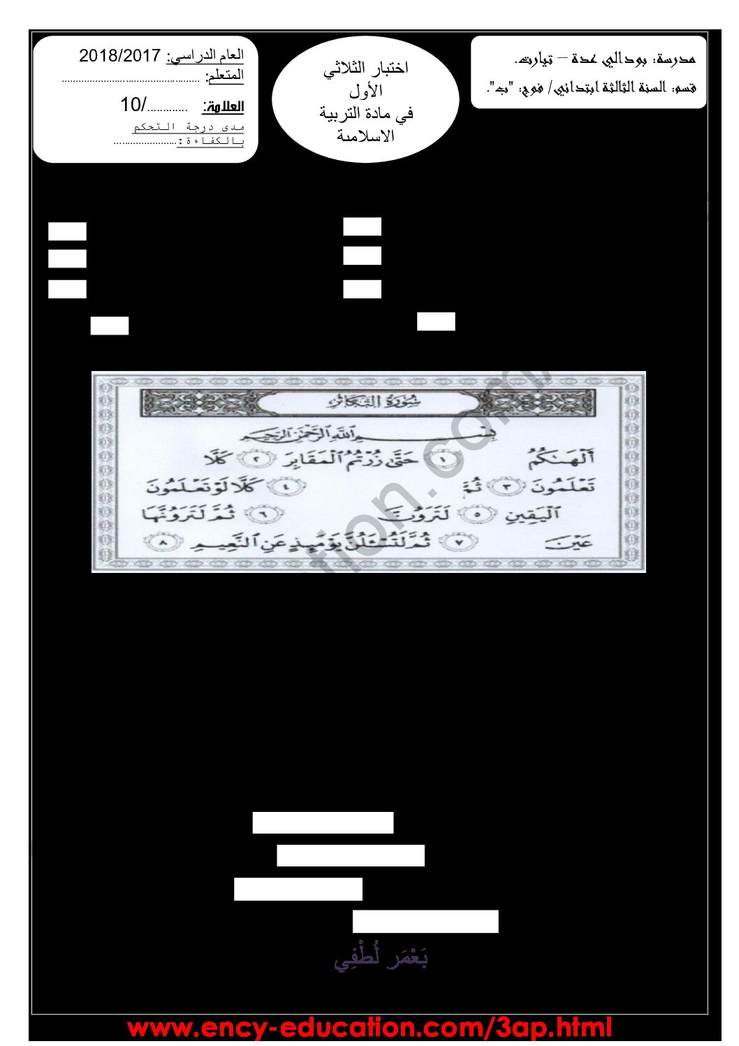 إختبار الفصل الأول في التربية الإسلامية السنة الثالثة ابتدائي رقم 24