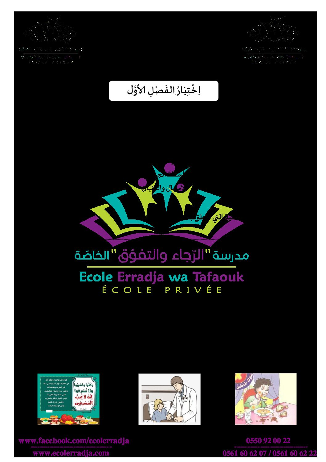 إختبار الفصل الأول في التربية المدنية السنة الثالثة ابتدائي رقم 24 مع التصحيح