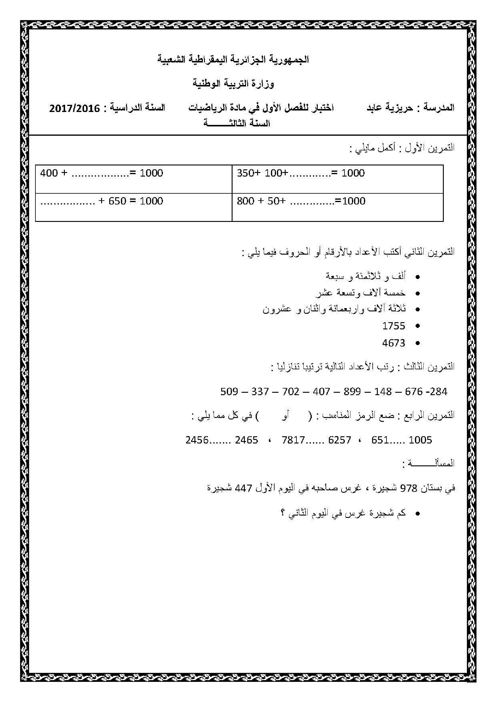 إختبار الفصل الأول في الرياضيات السنة الثالثة ابتدائي رقم 24
