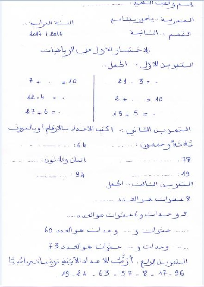 إختبار الفصل الأول في الرياضيات السنة الثانية ابتدائي رقم 24