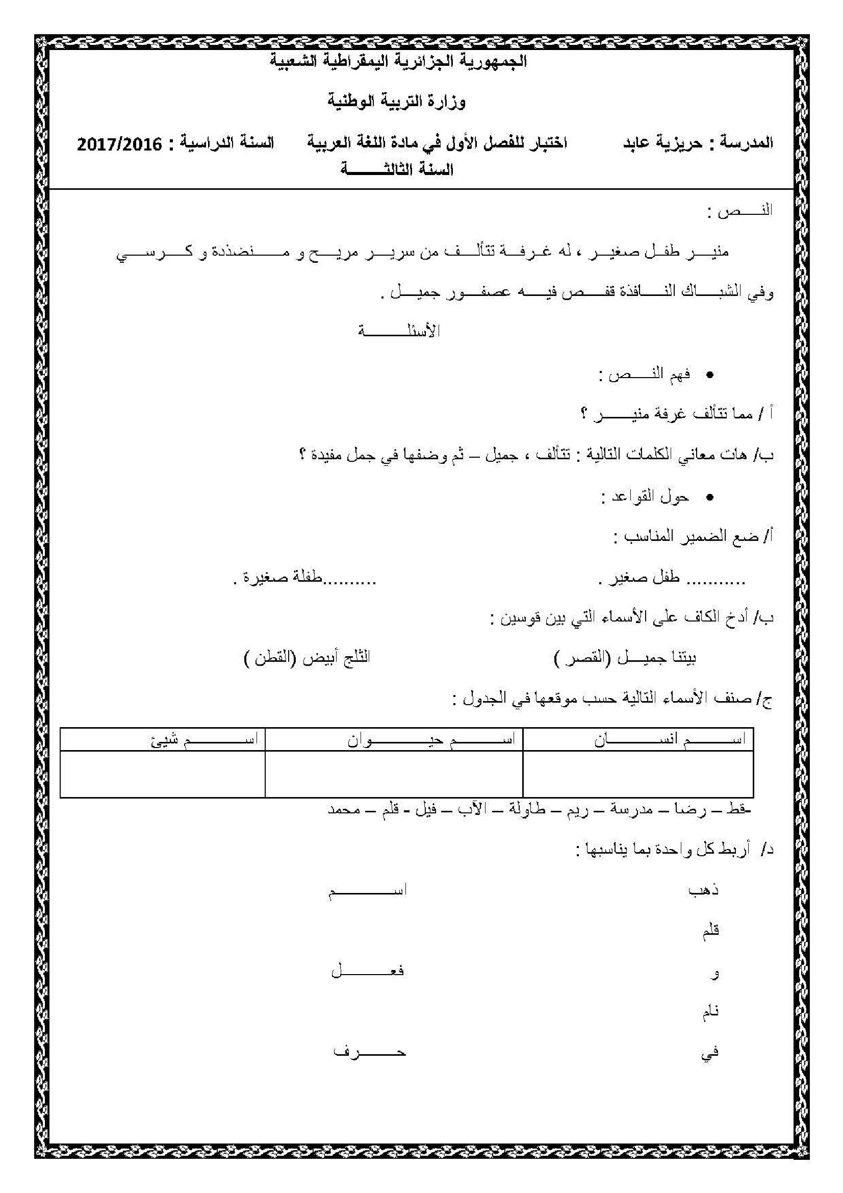 إختبار الفصل الأول في اللغة العربية السنة الثالثة ابتدائي رقم 24