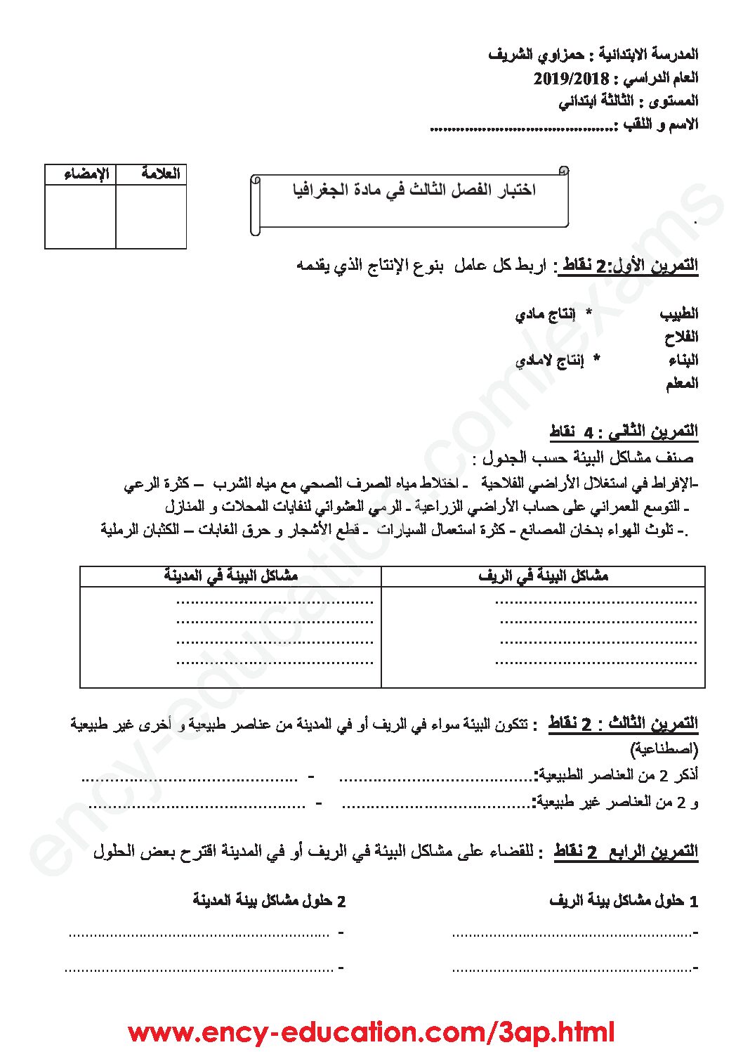 إختبار الفصل الثالث في التاريخ والجغرافيا السنة الثالثة ابتدائي رقم 24