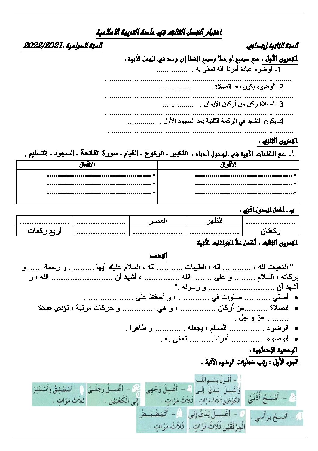 إختبار الفصل الثالث في التربية الإسلامية السنة الثانية ابتدائي رقم 24
