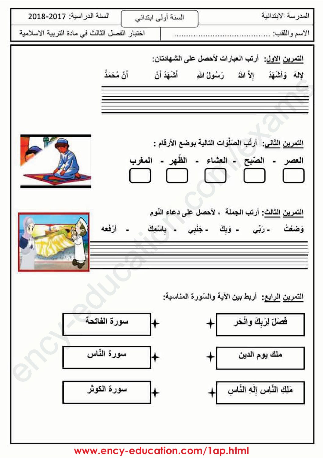 إختبار الفصل الثالث في التربية الإسلامية السنة الأولى ابتدائي رقم 24