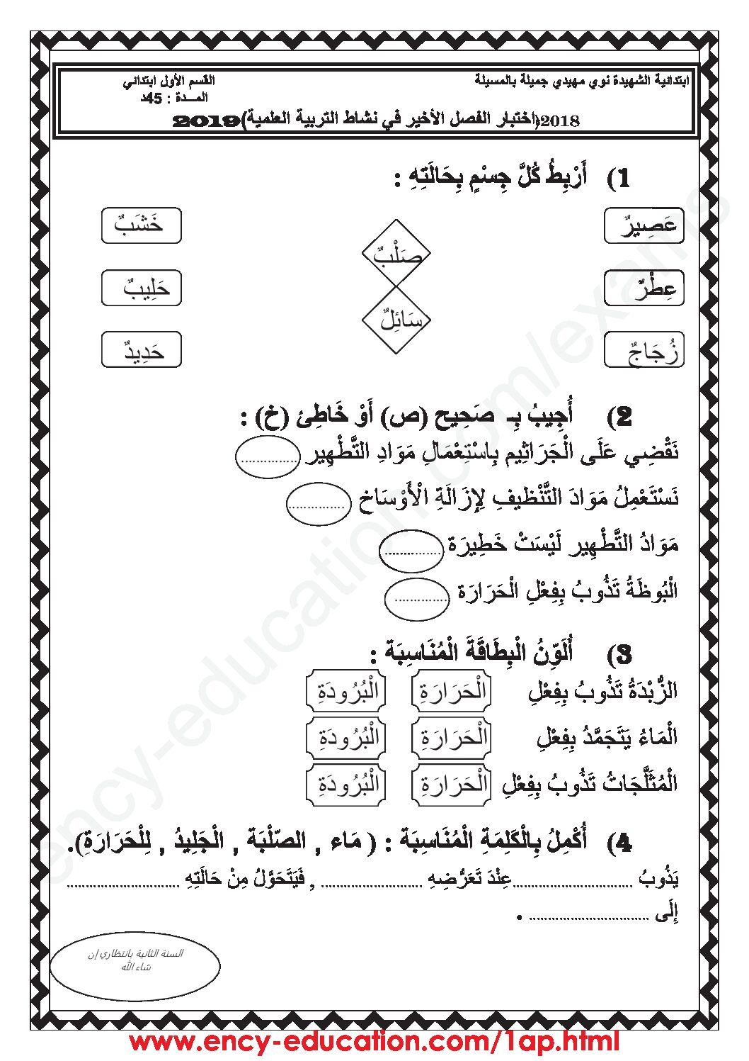 إختبار الفصل الثالث في التربية العلمية السنة الأولى ابتدائي رقم 24