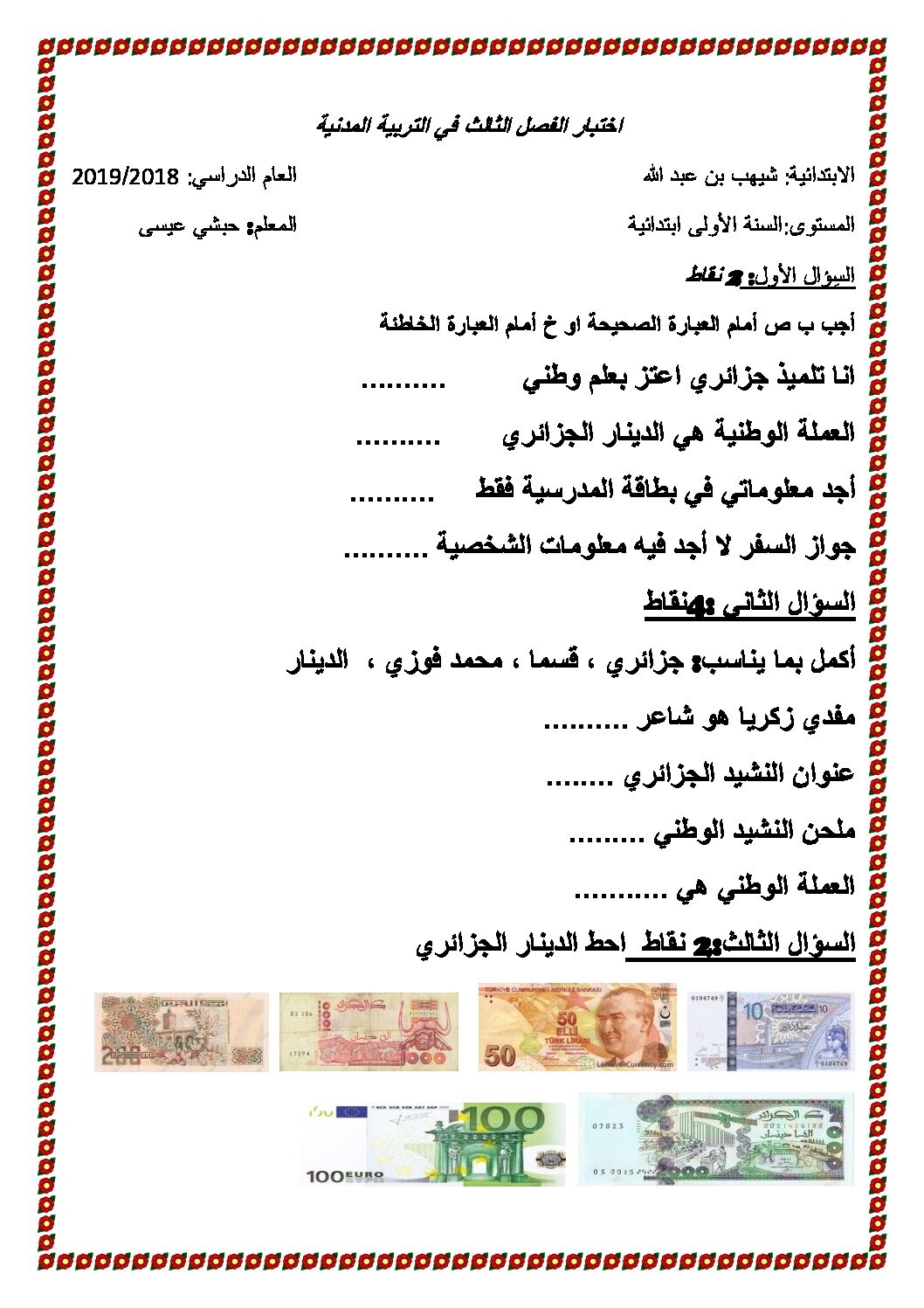 إختبار الفصل الثالث في التربية المدنية السنة الأولى ابتدائي رقم 24 مع التصحيح