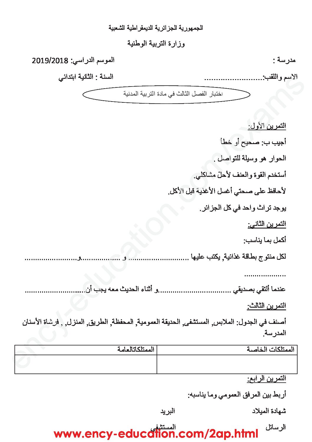 إختبار الفصل الثالث في التربية المدنية السنة الثانية ابتدائي رقم 24