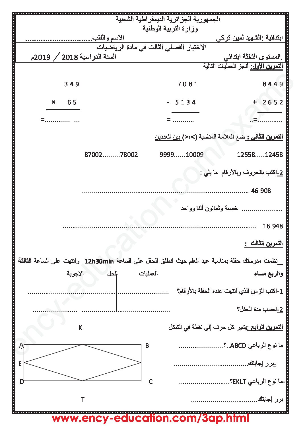 إختبار الفصل الثالث في الرياضيات السنة الثالثة ابتدائي رقم 24