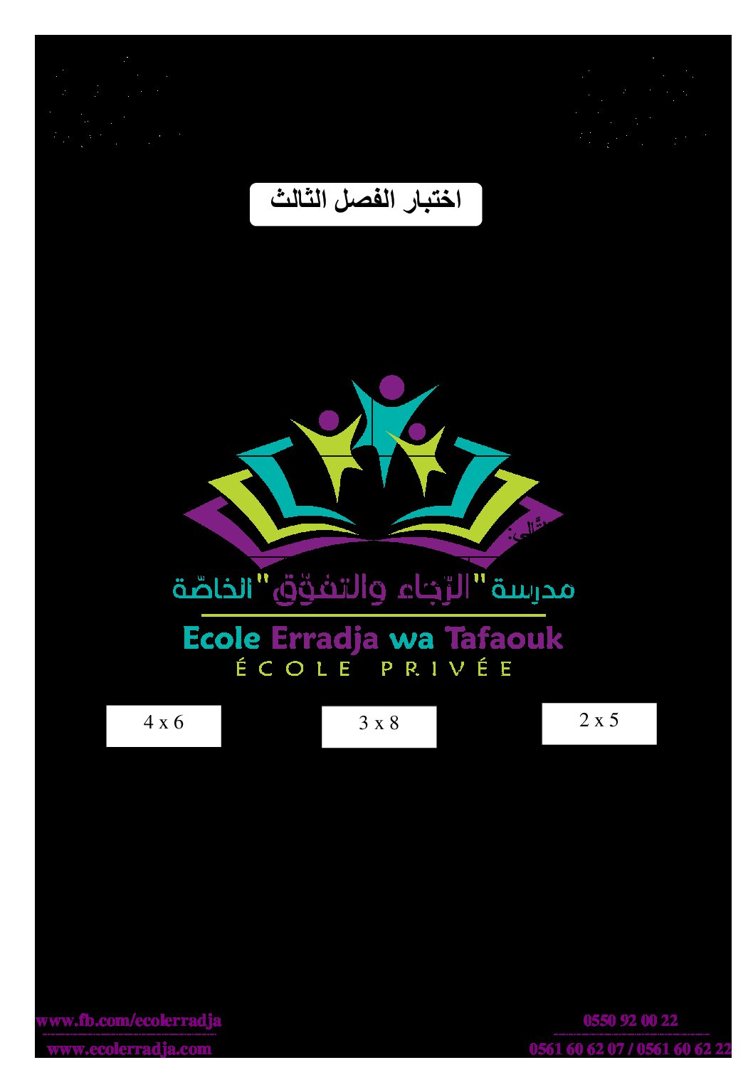 إختبار الفصل الثالث في الرياضيات السنة الثانية ابتدائي رقم 24 مع التصحيح