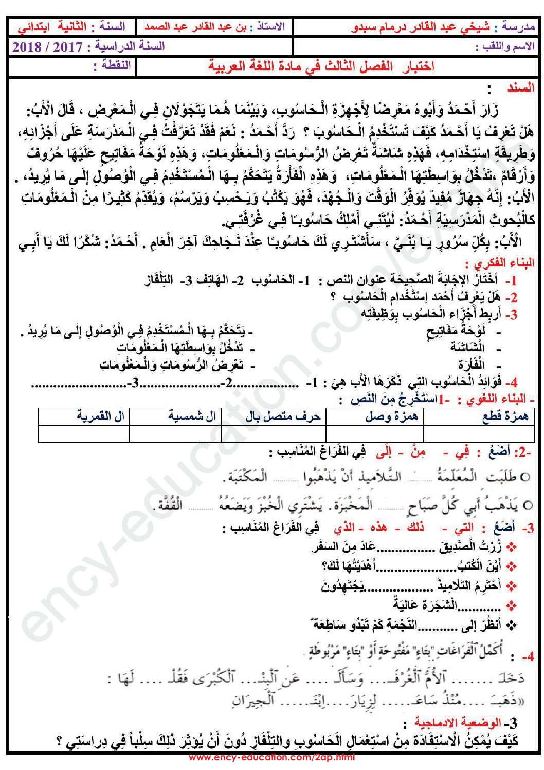 إختبار الفصل الثالث في اللغة العربية السنة الثانية ابتدائي رقم 24