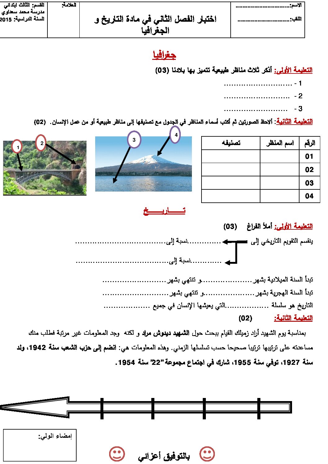 إختبار الفصل الثاني في التاريخ والجغرافيا السنة الثالثة ابتدائي رقم 24