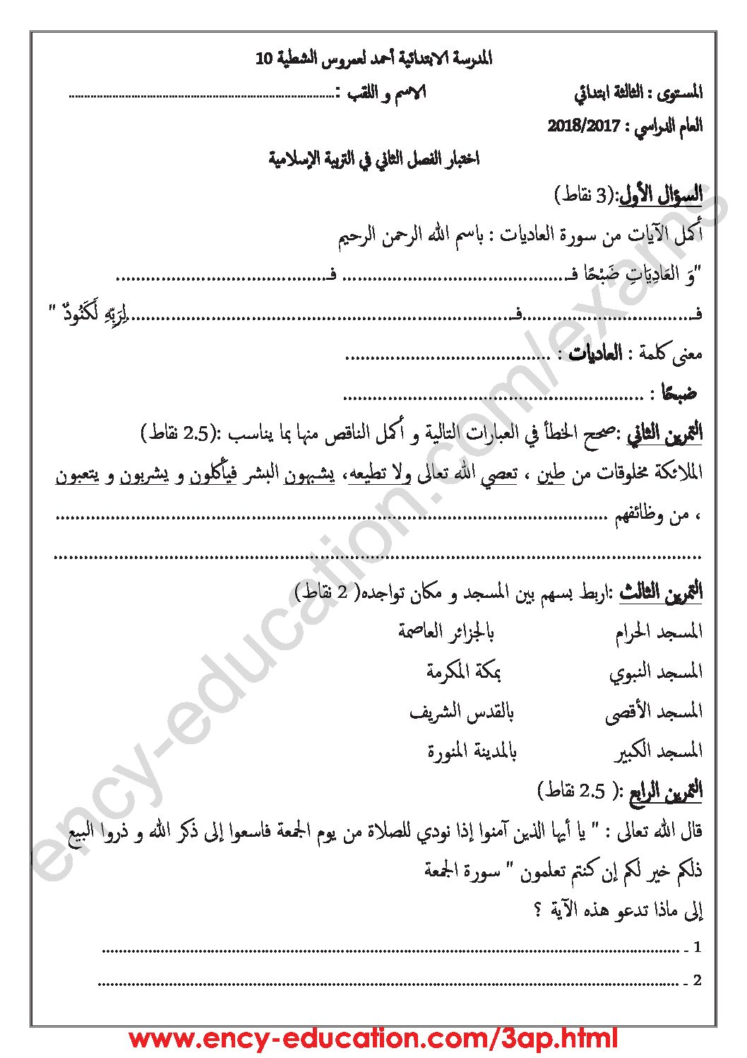 إختبار الفصل الثاني في التربية الإسلامية السنة الثالثة ابتدائي رقم 24