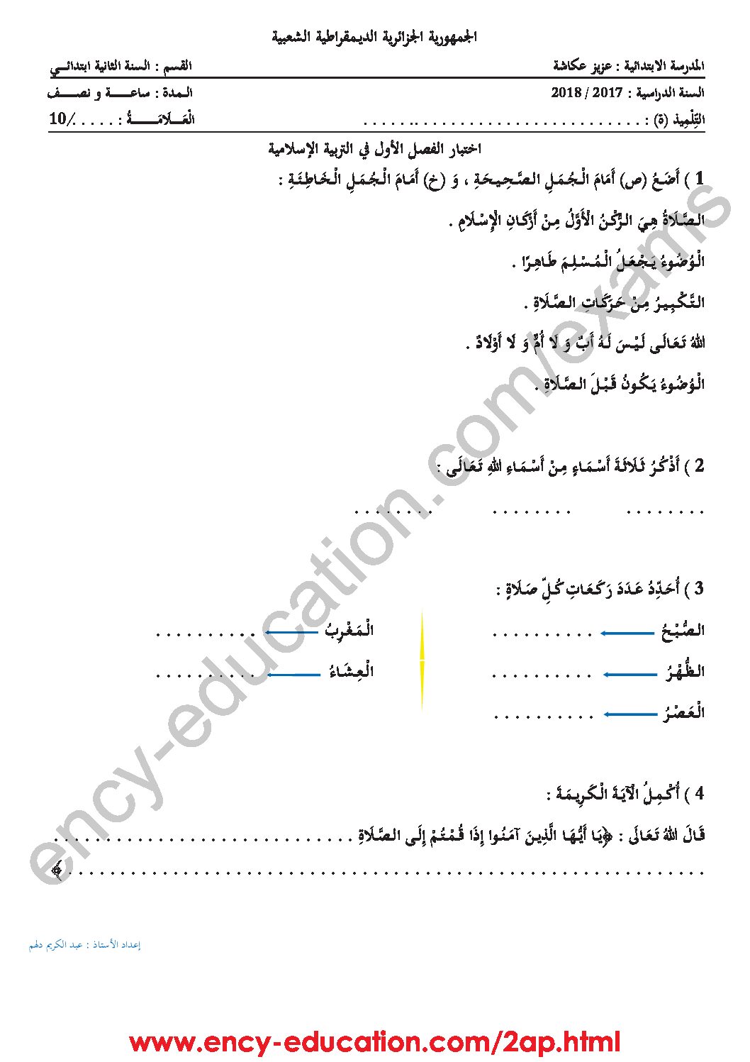 إختبار الفصل الثاني في التربية الإسلامية السنة الثانية ابتدائي رقم 24 مع التصحيح